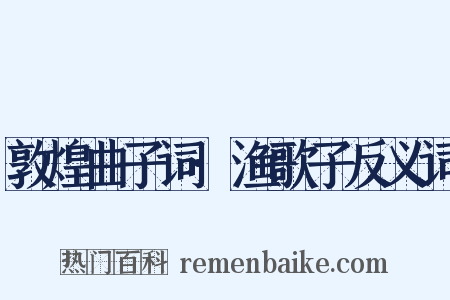 敦煌曲子词·渔歌子反义词是什么意思的图片